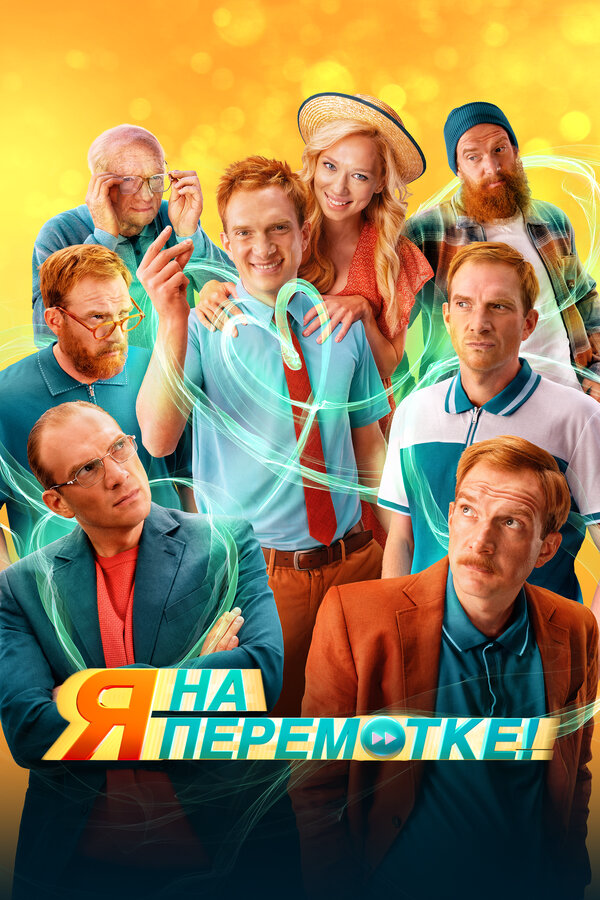 Я на перемотке! сериал 2022 смотреть онлайн бесплатно в хорошем качестве HD